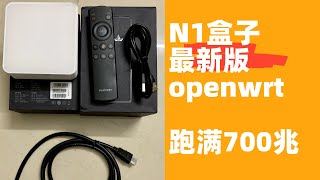 N1新固件测速，老软路由越来越香？