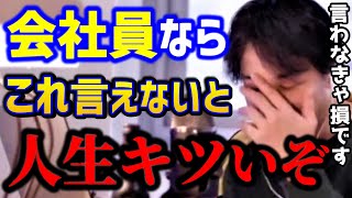 【ひろゆき】※仕事がキツい..会社員ならこの考えがないと人生詰みます。会社で上手く立ち回るには●●して下さい。/社畜/転職/給料交渉/キャリア/kirinuki/論破【切り抜き】