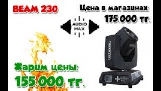 Светомузыка: Beam 230