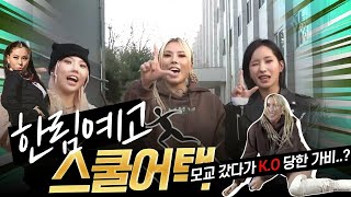 전설의 한림예고에 라치카 등장🔥 한림예고 1기 가비, 7년 만에 학교에 간 이유는?  | 🎮저스트 댄스🎮