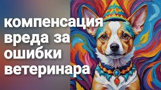 компенсация вреда за ошибки ветеринара