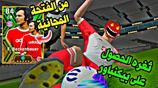 بسرعة اقسم بالله 🥶 ثغره الحصول على بيكنباور ☠️ ثغره الحصول على ايبك 🔥 ثغره بيس