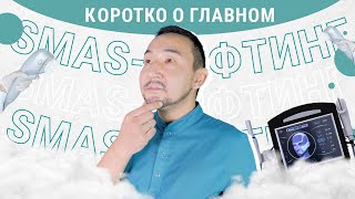 КОРОТКО О ГЛАВНОМ №1 : Вся правда о SMAS-лифтинге без вранья или SMAS-лифтинг для "чайников".