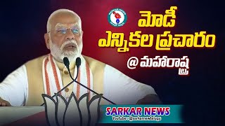 ప్రధాని మోడీ ఎన్నికల ప్రచారం @ Maharashtra |PM Modi @SarkarNewsTelugu