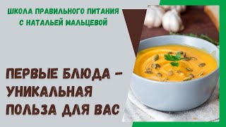 ПЕРВЫЕ БЛЮДА - УНИКАЛЬНАЯ ПОЛЬЗА  ДЛЯ  ВАС