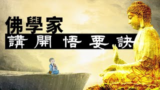 唐仲容講「開悟要訣」（珍貴開示，珍藏研究） | 不二法門 | 法執 | 金剛經