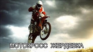 Мотокросс- Жердевка.