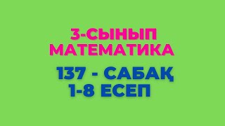 Математика 3-сынып 137-сабақ 1-8 есептер