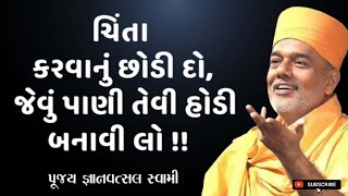 ચિંતા કરવાનું છોડી દો | Stop worrying |  By Gyanvatsal Swami 2024 | Baps katha | Motivation Speech