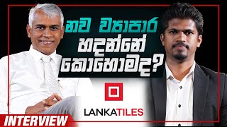 Best Business Ideas in Sri Lanka 2024 | Mahendra Jayasekara | Managing Director of Lankatiles