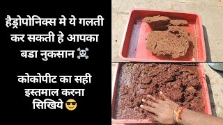 Avoid this Cocopeat mistakes in hydroponics setup हाईड्रोपोनिक्स कोकोपीट का सही इस्तेमाल करना सिखिये