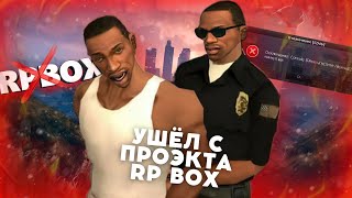 Ушёл с РП БОКС - Последня серия по РП БОКС | #47 RP BOX