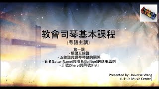 教會司琴基本課程(粵語主講，繁體中文字幕) - 第一講 - 解讀五線譜