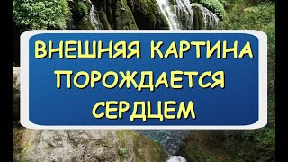 Внешняя картина порождается сердцем. 17 подкаст из цикла Истории древнего Китая