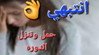 انتبهي 👌 من حمل وتنزل الدوره  الشهريه في موعدها لا تقعي في نفس الخطا تعالى اعرفي بنفسك#ماما_هويدا