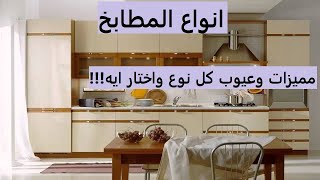 !!!!!انواع المطابخ ومميزات وعيوب كل نوع..... لو هتعمل مطبخ لازم تشوف الفيديو