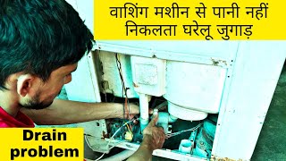 washing machine का पानी नहीं निकल रहा