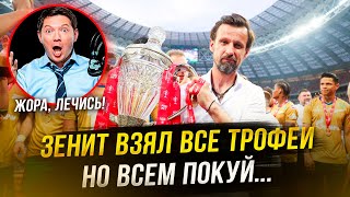 Зенит выиграл всё! Но ему показали фак. Черданцев – позор человечества!