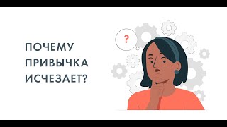 Почему привычка исчезает?