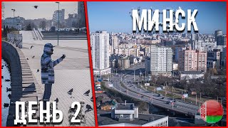 VLOG | БУДНИ СТАЛКЕРА: ПРОГУЛКА ПО МИНСКУ, КРЫШИ МИНСКА ДЕНЬ 2.