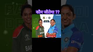 India Vs Bangladesh Women's T20 Who is Win?🏆#mohanrajput #viral #cricket #india #shorts #bangladesh