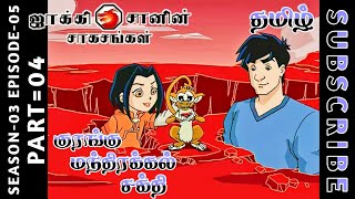 jackie chan tamil cartoon full episode season 03 episode 05 Chutti TV #jackiechantamil