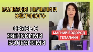 Врач о связи женских заболеваний и  проблемами  с печенью и желчным пузырем