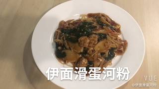 Hong Kong Yi Mian (伊麵滑蛋河粉 Kids Friendly)