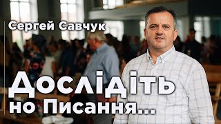 Дослідіть но Писання... | Сергей Савчук. Конференция учителей воскресной школы