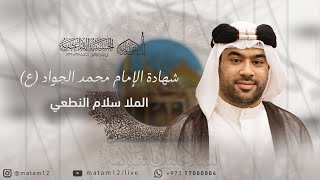 الملا سلام النطعي | شهادة الإمام محمد الجواد (ع) 1445 هـ