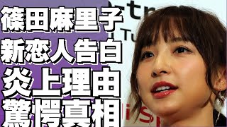 ！？篠田麻里子、新恋人公表！不倫疑惑から1年半後―驚きの告白！？!【篠田麻里子】