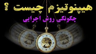 هيپنوتيزم چيست ؟ كاربردهاى درمانى آن كدامند؟