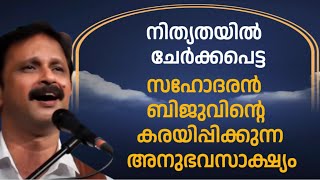 നിത്യതയിൽ ചേർക്കപ്പെട്ട ഗായകൻ ബിജുവിന്റെ കരയിപ്പിക്കുന്ന  അനുഭവസാക്ഷ്യം 💐💐