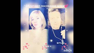 Облетают последние маки(4)❤️Nata & guitaristik#ретро#кавер#песня#живойзвук#smule#дуэт#shorts#рязанов