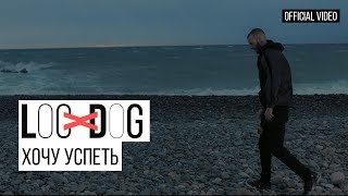 Loc - Dog - Хочу Успеть