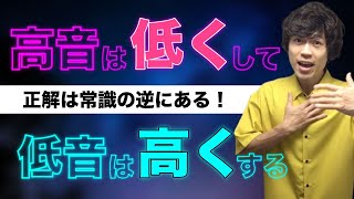 【革命的な】高音と低音の出し方