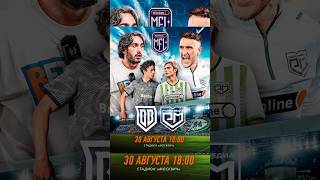 МАТЧ-ОТКРЫТИЕ WINLINE КУБКА ЛИГИ 🔥 #2drots #медийнаяфутбольнаялига #2дротс #амкал2дротс #броуки