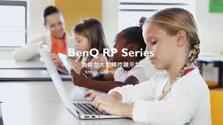 BenQ RP 系列 ｜BenQ 教育互動觸控顯示器