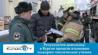 В Курске прошли плановые пожарно-тактические учения