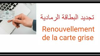 تجديد البطاقة الرمادية Renouvellement de la carte grise