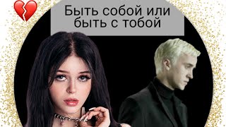 фф т/и и Драко Малфой "Быть собой или быть с тобой"20часть #видео #дракоша #фанфик #гаррипоттер