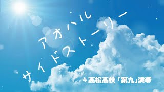 アオハル★サイドストーリー  ＃高松高校「第九」演奏