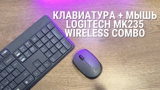 Обзор Logitech MK235 - классный набор Клавиатура + Мышь!