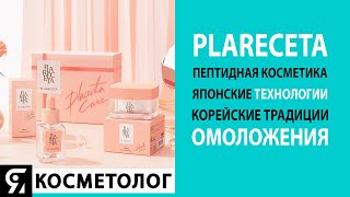 PlaReceta — пептидная косметика японского качества!