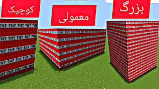 ماینکرافت اما ۱۰ هزار تی ان تی ترکوندم!!! ماین کرافت ماین کرفت Minecraft