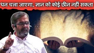 धन चला जाएगा ज्ञान कोई छीन नहीं सकता || Avadh Ojha Sir || Ojha Sir Motivation