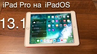 Работа iPad Pro на iPadOS 13.1