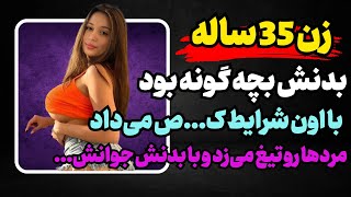 زن 35 ساله‌ای که 8 ساله بود...#پادکست #داستان_واقعی #رادیو_داستان