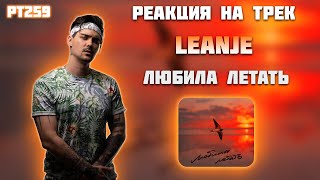 РЕАКЦИЯ НА ТРЕК LEANJE — " ЛЮБИЛА ЛЕТАТЬ "