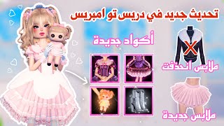 تحديث جديد😍وأكواد جديدة🤩💕واضافات رهيبه في دريس تو امبريس | روبلوكس